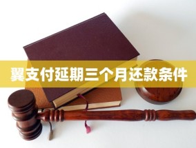 翼支付延期三个月还款条件