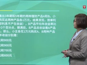 某银行推出3年期和5年期的两种理财产品A和B。小王分别购买这两种