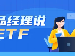 产品经理说ETF：ETF交易费用有哪些？对投资收益有什么影响？