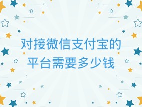 对接微信支付宝的平台需要多少钱、有哪些方法可以把微信里的钱转到支付宝中？