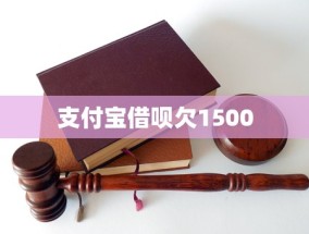 支付宝借呗欠1500(支付宝借呗欠了两万多该如何处理？)