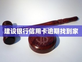 建设银行信用卡逾期找到家