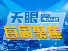 网贷天眼每周聚焦：16个地区全部取缔P2P微贷网宣布退出网贷行业(网贷安全理财“神器”投之家大揭秘)