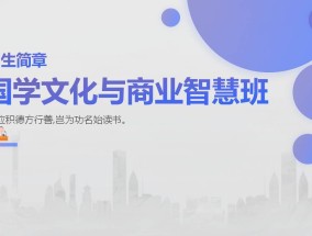 武汉国学文化与商业智慧班