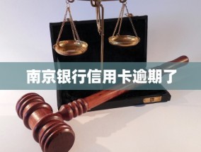 南京银行信用卡逾期了(南京银行北京分行走进中央财经大学 开展金融知识宣教活动)