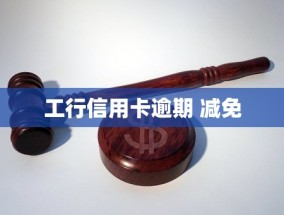 工行保本理财利息(工行信用卡逾期 减免)