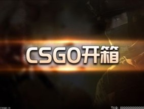 绝对公平免费csgo网站1259ga 口碑不错CSGO开箱网站注册就送余额  世界简讯