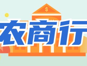 2024年农商行三年期定期存款利率明细！(2024年农行个人理财业务岗位资格认证考试题库及答案.pdfVIP)