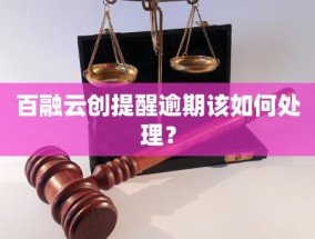 百融云创提醒逾期该如何处理？