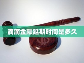 滴滴金融延期时间是多久