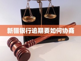 新疆银行逾期要如何协商(新的一年如何理财？这份2020理财攻略请收好！)