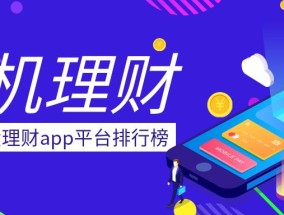 网上十大理财app平台排行榜