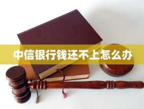 中信银行钱还不上怎么办(中信银行长春分行为客户派发“平安果”)