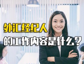 外汇经纪人的工作内容是什么