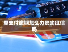 翼支付逾期怎么办影响征信吗