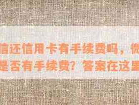 通过微信还信用卡有手续费吗，微信还款信用卡是否有手续费？答案在这里！(通过手机银行、网上银行购买的日日升，没有输入理财经理号，手续费归属哪个网点？（首次交易网点）)