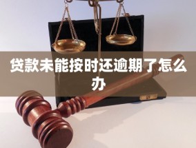 贷款未能按时还逾期了怎么办