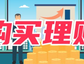 简单易学，教你用微信和支付宝购买理财产品