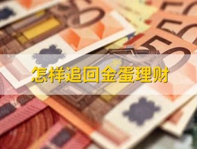 怎样追回金蛋理财 怎么样追回金蛋理财