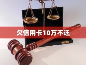 欠信用卡10万不还