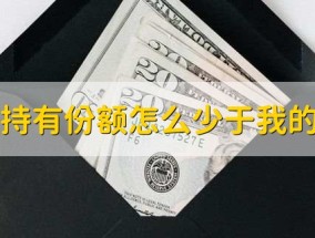 理财持有份额怎么少于我的本金