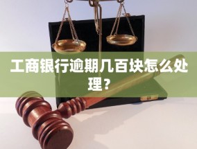 工商银行逾期几百块怎么处理？(工商银行逾期款项处理方式探讨：是否存在秒扣款现象？)