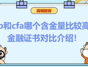 cfp和cfa哪个含金量比较高？金融证书对比介绍！