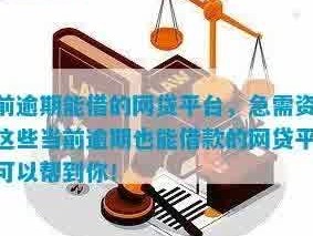 网贷逾期还有哪些口子可以贷，急需资金？网贷逾期后还有哪些贷款平台可申请(网贷逾期还款打不开？解决方案及起因解析！)