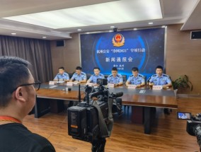 杭州公安举行“净网2021”专项行动收网战果通报  这些涉网违法犯罪活动都被警方打击了