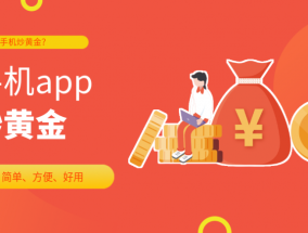 炒黄金开户哪个app好？2024全球十大正规炒黄金交易app平台排行榜