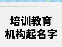 有创意的培训学校名字 培训学校取名大全