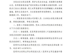 昆明“买房团”爆雷：中介公司以卖房之名行理财之实，知名房企楼盘被卷入