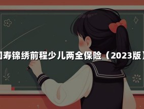 如何评价中国人寿的国寿锦绣前程少儿两全保险（2023版）？附收益演示(如何评价小司文化公司旗下的如 小司聊理财 等公众号？)