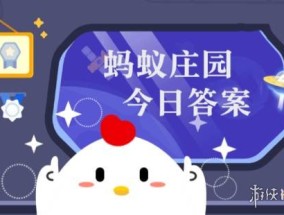 蚂蚁庄园今天答题答案8月18日