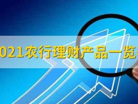 2021农行理财产品一览表 2021农行理财产品有哪些(2021十大贵金属交易平台app排名)