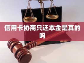 信用卡协商只还本金是真的吗