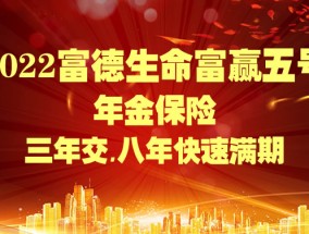 2022富德生命富赢五号亮点？富德生命富赢五号年金保险怎么样