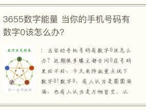 3655数字能量 当你的手机号码有数字0该怎么办？