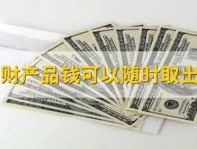 理财产品钱可以随时取出吗