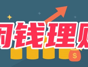 10万块钱怎么理财，每个月有3000元收益就行？(10万块闲钱怎么理财？要注意什么？)