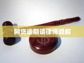 网贷逾期请律师调解(网贷逾期资产保全短信图片，警惕！收到网贷逾期资产保全短信？小心诈骗陷阱！)