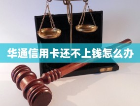 华通信用卡还不上钱怎么办