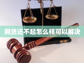 网贷还不起怎么样可以解决