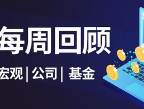 每周回顾｜国联并购民生证券；年内27只基金产品转型生效