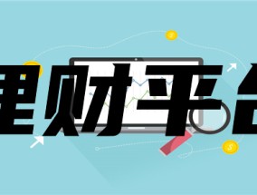 国内知名互联网理财平台，你知道几个？