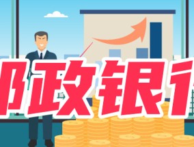 邮政银行存款安全吗？附2024最新邮政银行存款利率表！