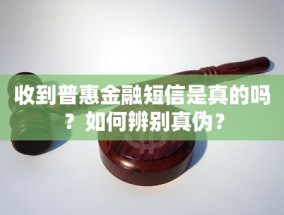 收到普惠金融短信是真的吗？如何辨别真伪？