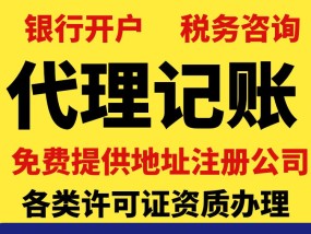 上海记账报税、公司注册、工商变更