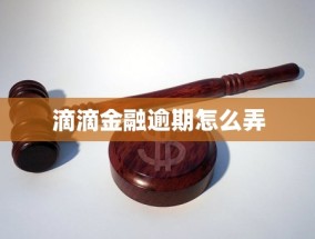 滴滴金融逾期怎么弄