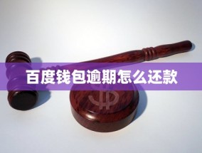 钱包逾期怎么还款